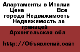 Апартаменты в Италии › Цена ­ 17 500 000 - Все города Недвижимость » Недвижимость за границей   . Архангельская обл.